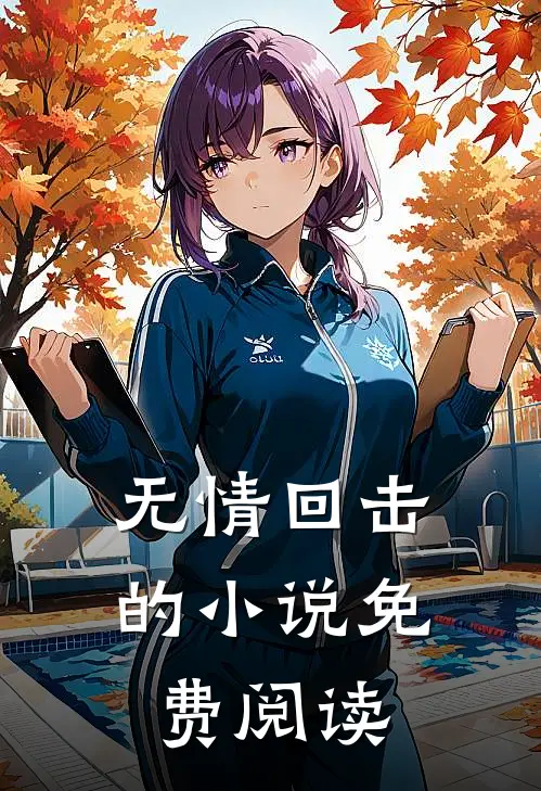 无情回击的小说免费阅读