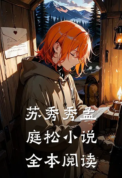 苏秀秀孟庭松小说全本阅读
