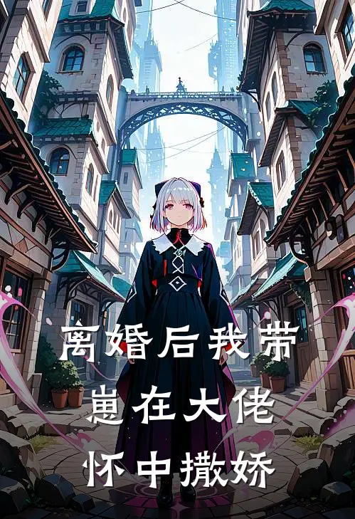 离婚后我带崽在大佬怀中撒娇