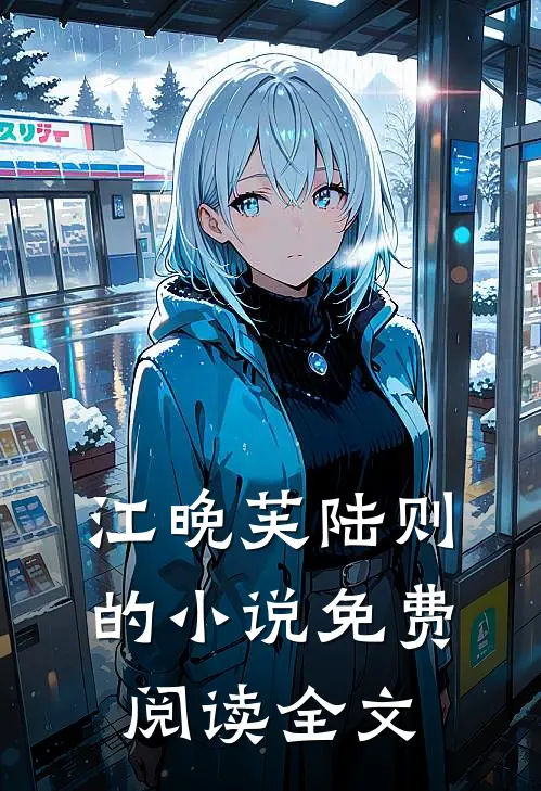 江晚芙陆则的小说免费阅读全文
