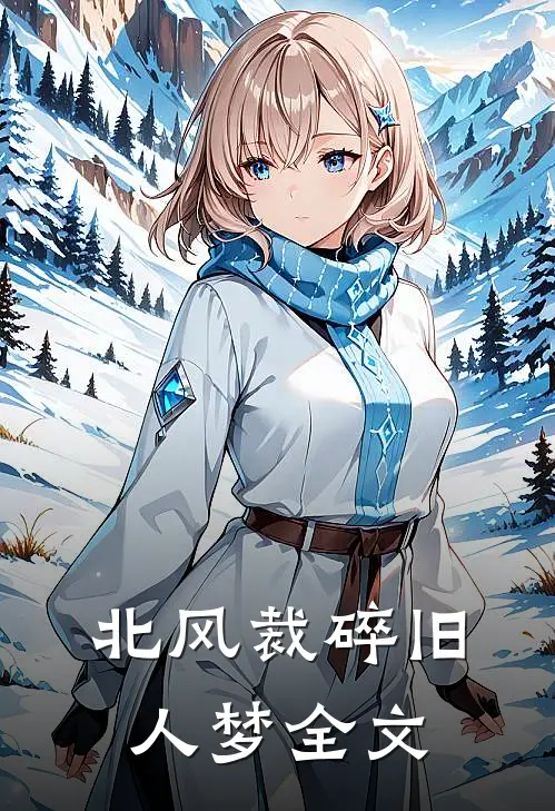 北风裁碎旧人梦全文