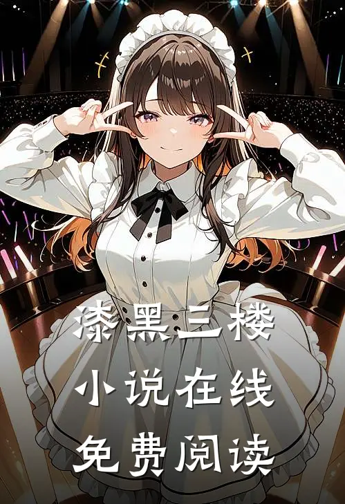 漆黑三楼小说在线免费阅读