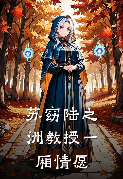 苏窈陆之洲教授一厢情愿