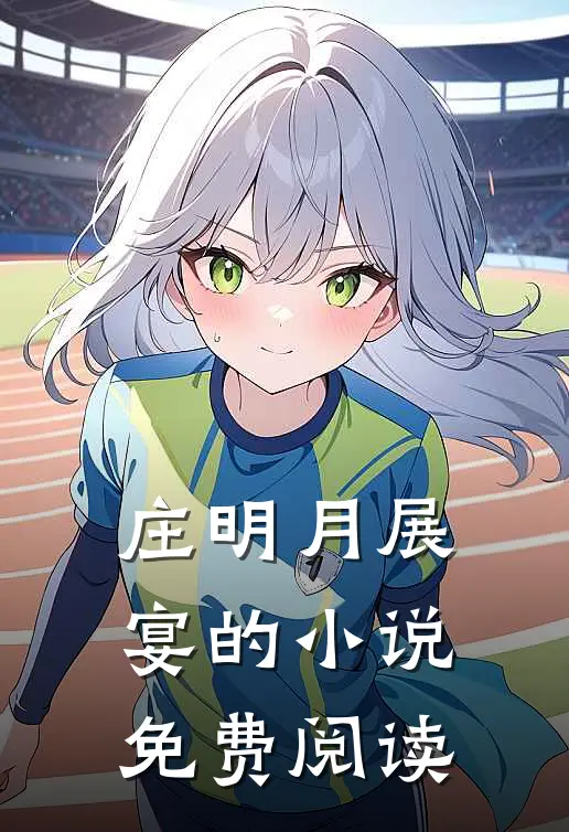 庄明月展宴的小说免费阅读