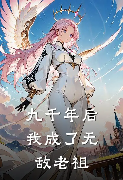 九千年后我成了无敌老祖