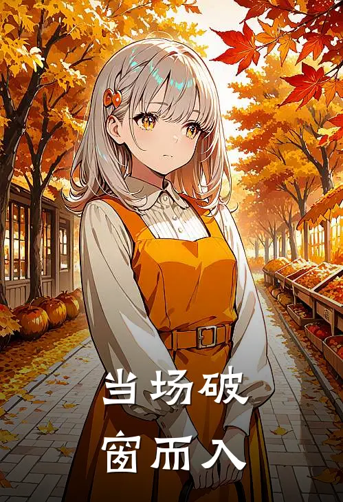 当场破窗而入
