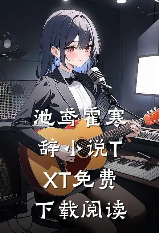 池鸢霍寒辞小说TXT免费下载阅读