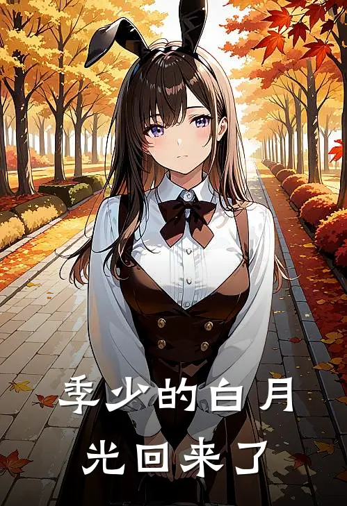 季少的白月光回来了
