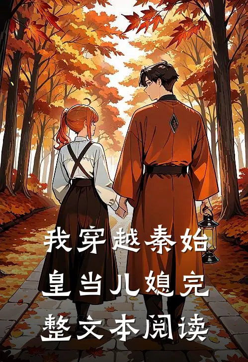 我穿越秦始皇当儿媳完整文本阅读