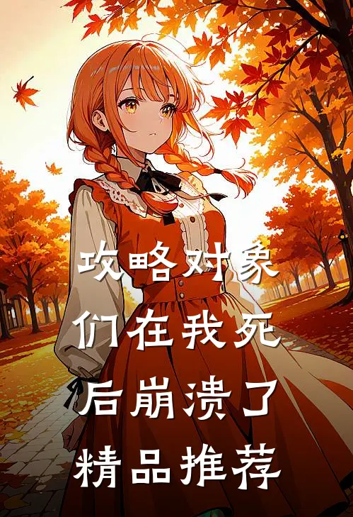攻略对象们在我死后崩溃了精品推荐