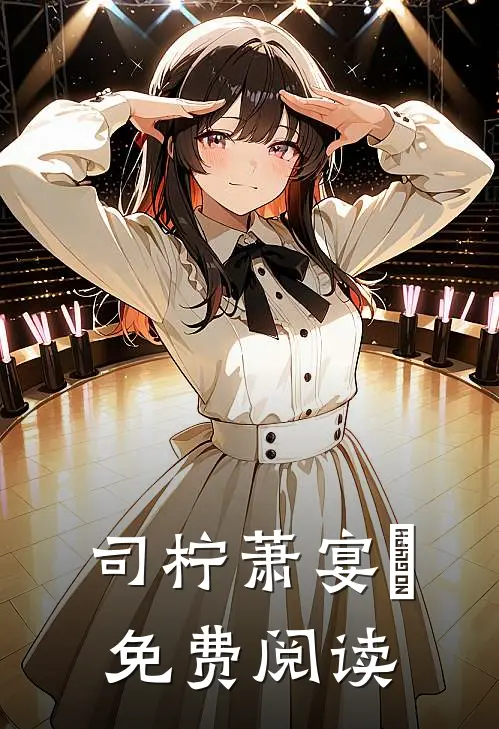 司柠萧宴璟免费阅读
