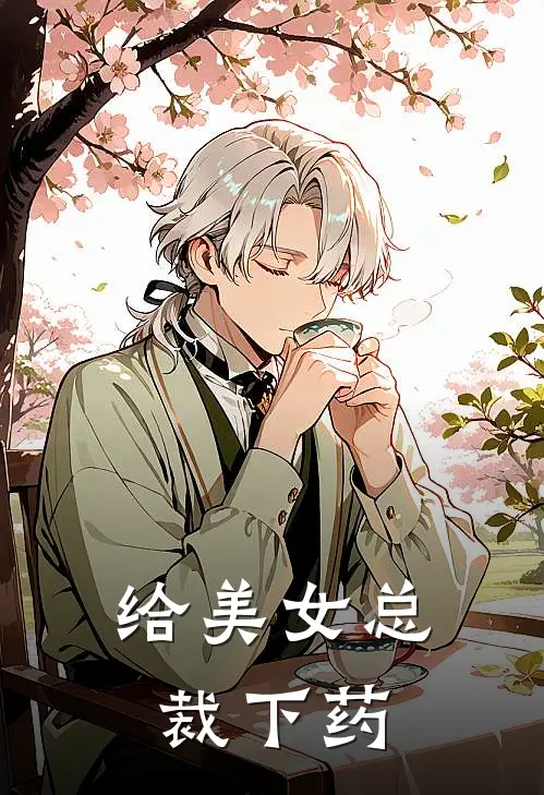 给美女总裁下药