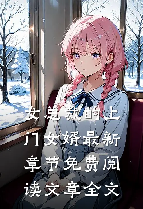 女总裁的上门女婿最新章节免费阅读文章全文