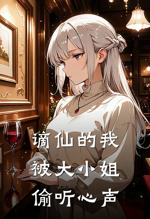 谪仙的我被大小姐偷听心声