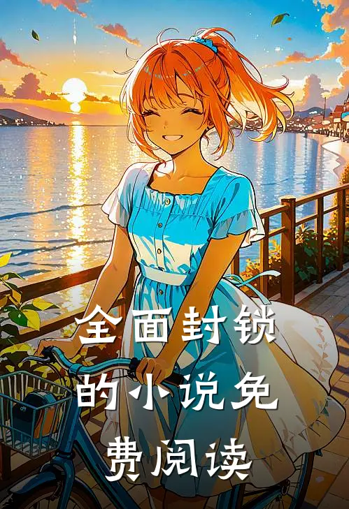 全面封锁的小说免费阅读