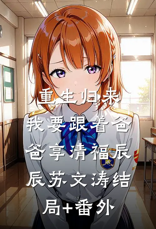 重生归来，我要跟着爸爸享清福辰辰苏文涛结局+番外