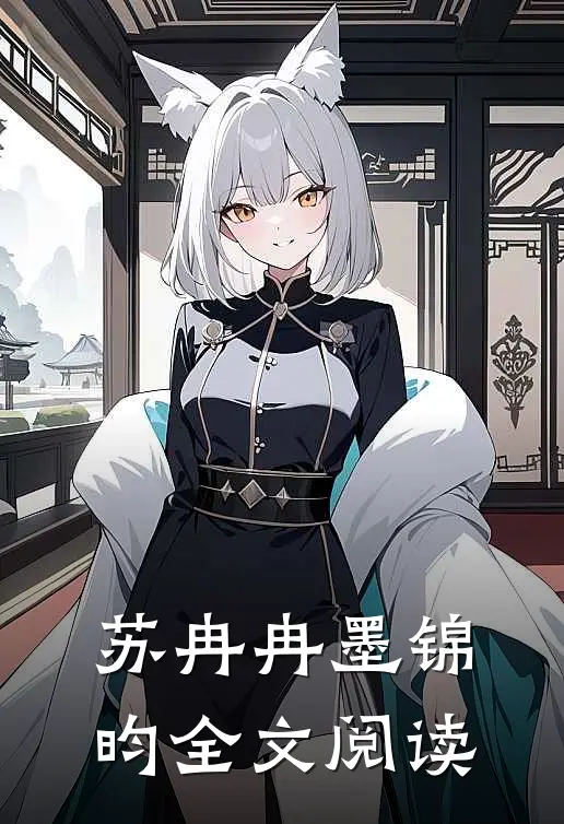 苏冉冉墨锦昀全文阅读
