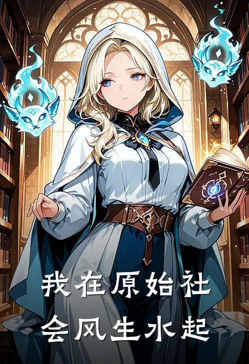 我在原始社会风生水起