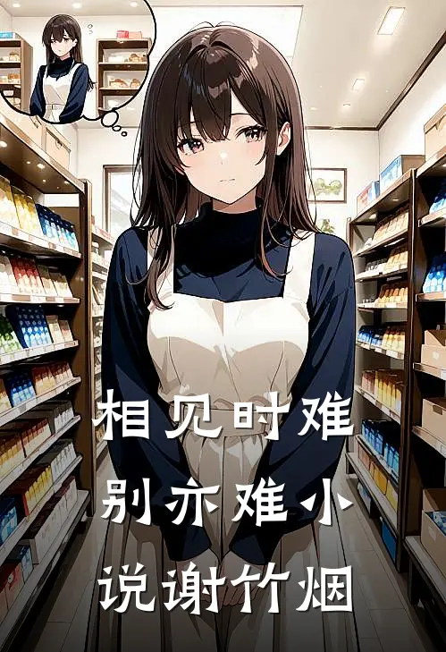 相见时难别亦难小说谢竹烟