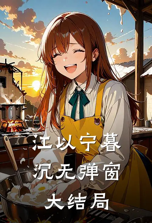 江以宁暮沉无弹窗大结局