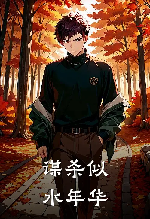 谋杀似水年华