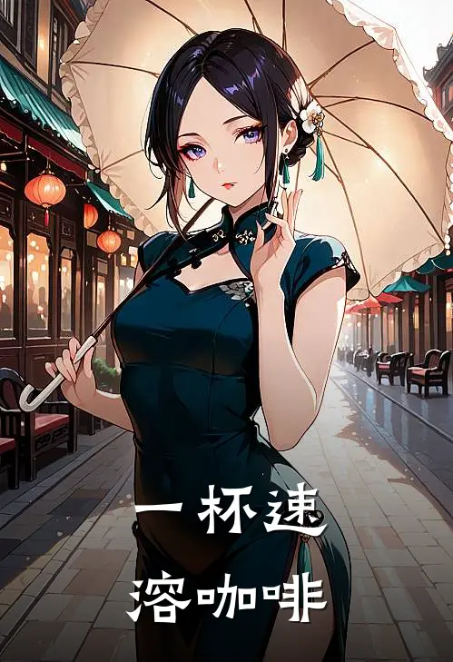 一杯速溶咖啡