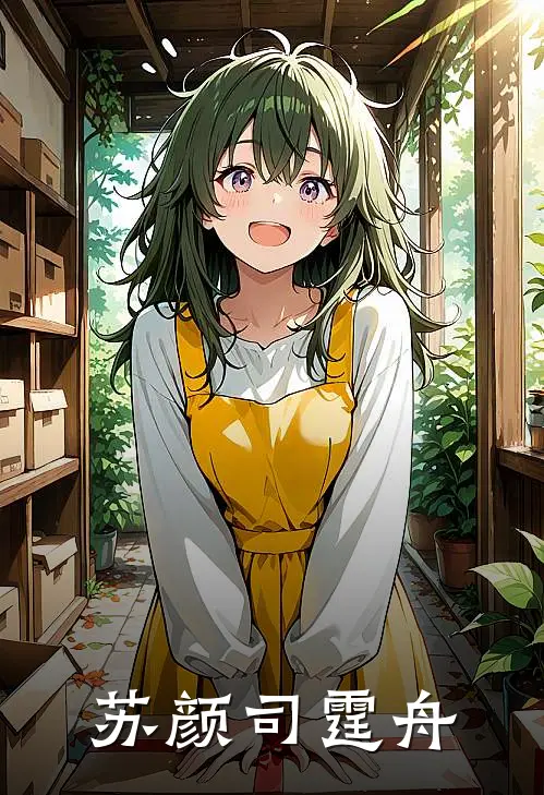  苏颜司霆舟