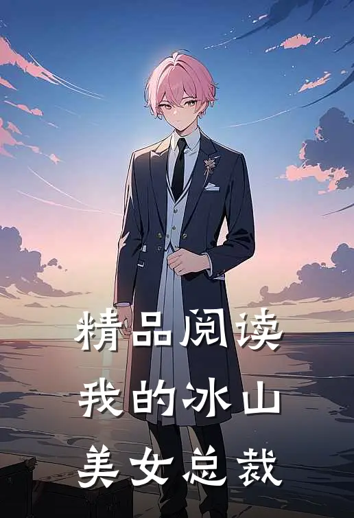 精品阅读我的冰山美女总裁