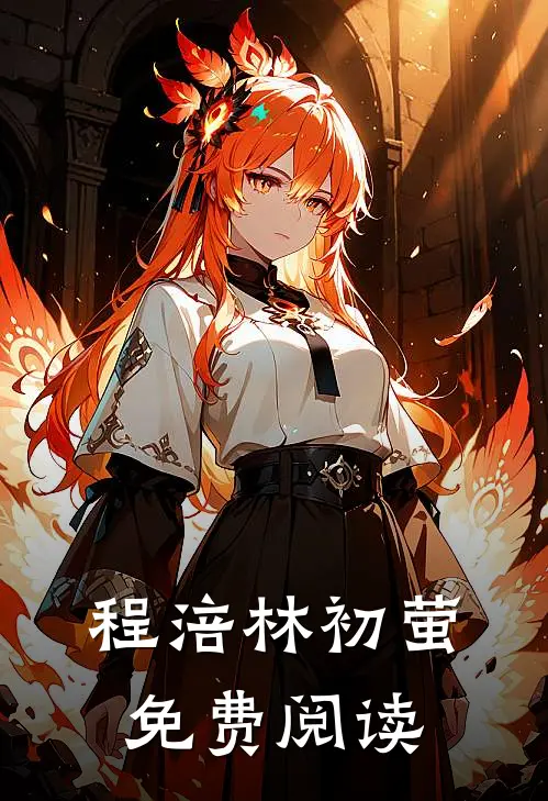 程涪林初萤免费阅读