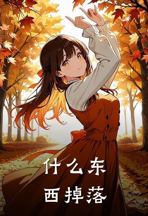 什么东西掉落