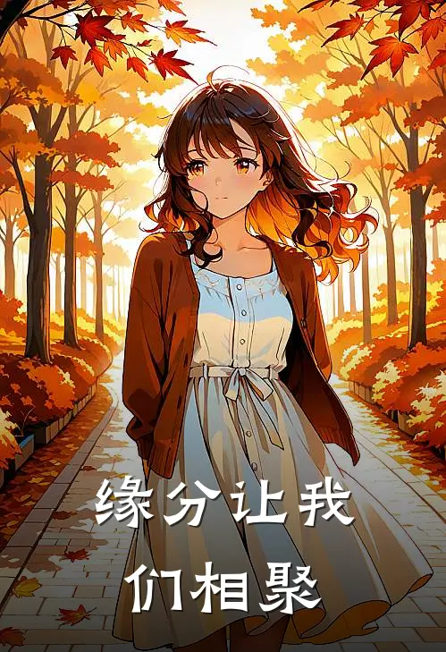 缘分让我们相聚