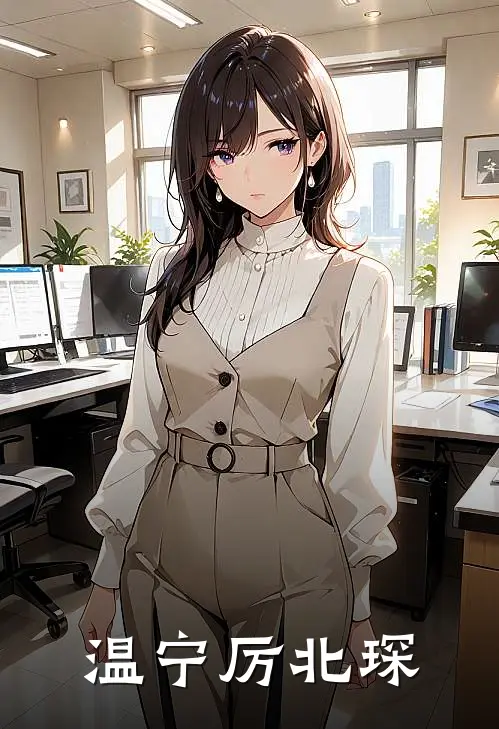 温宁厉北琛