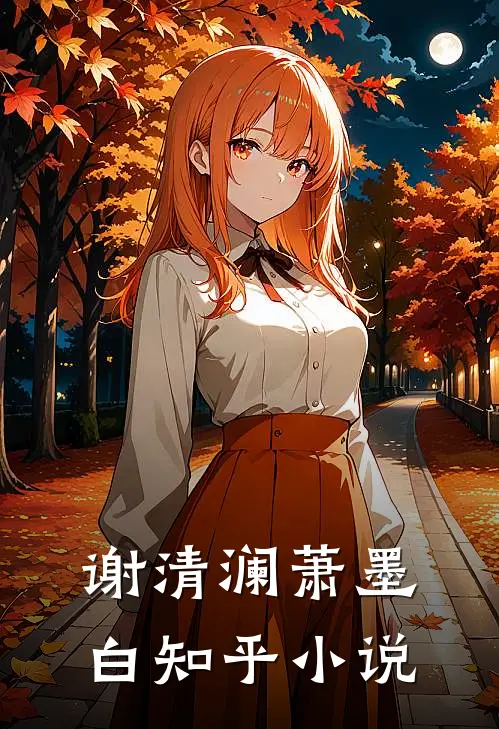 谢清澜萧墨白知乎小说