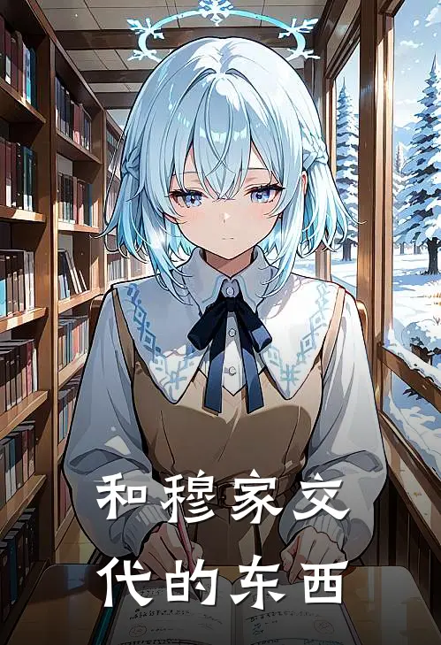 和穆家交代的东西