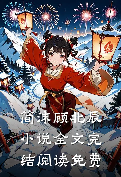简沫顾北辰是什么小说