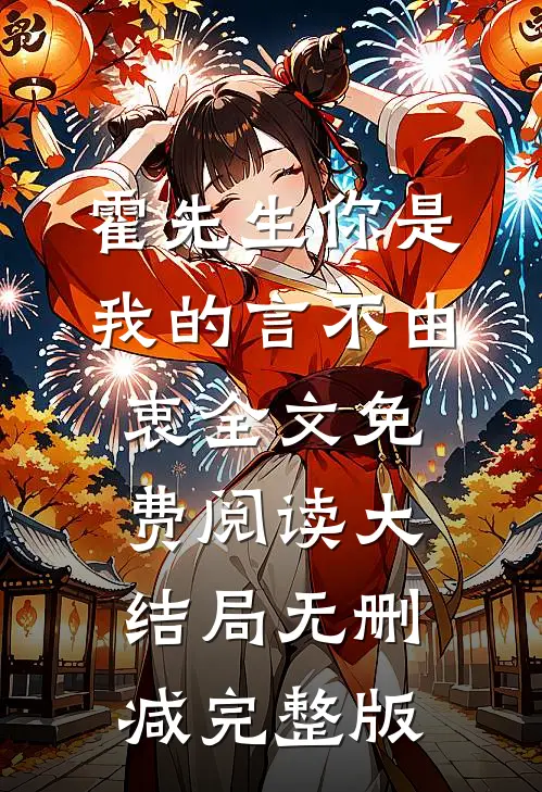 霍先生你是我的言不由衷