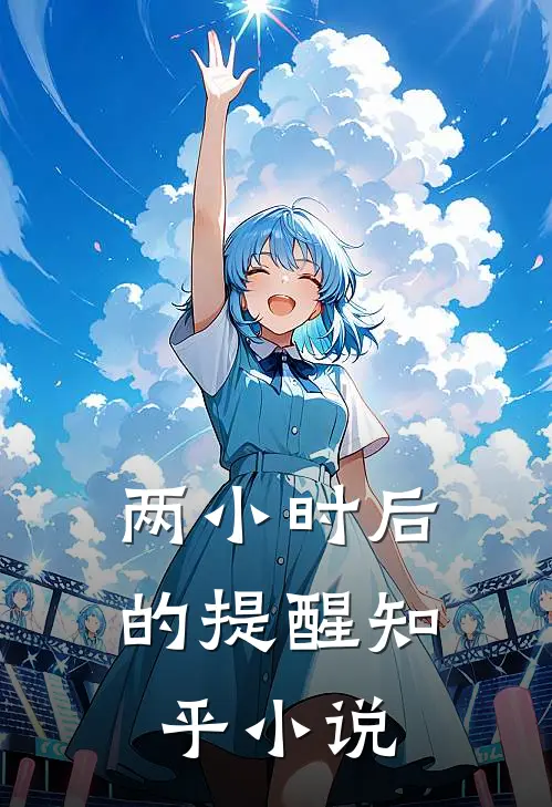 两小时后的提醒知乎小说