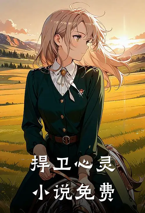 捍卫心灵小说免费