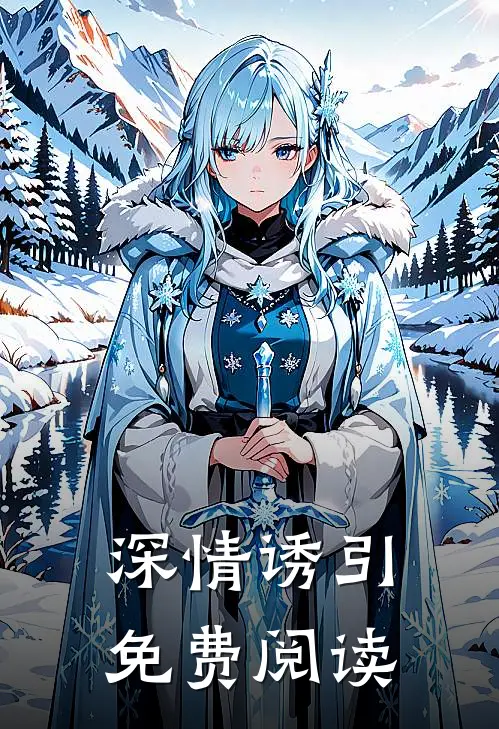 深情诱引免费阅读