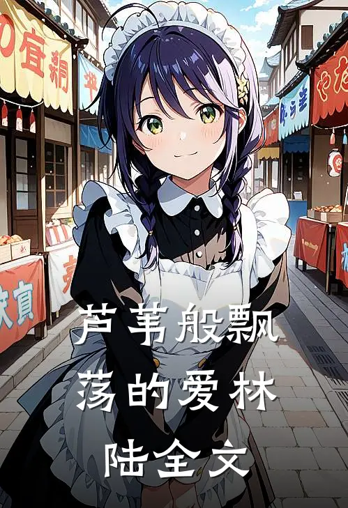 芦苇般飘荡的爱林陆全文