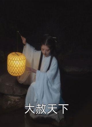 被逼订婚后，他恨了我一辈子陆征潘悦大结局