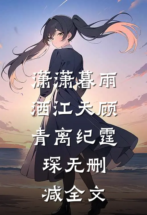 潇潇暮雨洒江天顾青离纪霆琛无删减全文