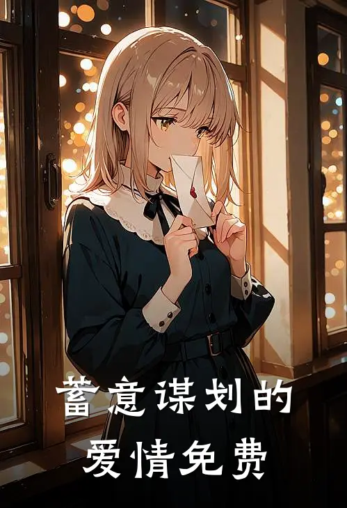蓄意谋划的爱情免费