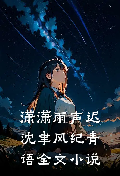 潇潇雨声迟沈聿风纪青语全文小说