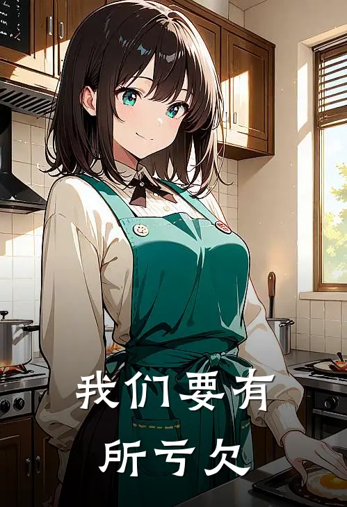 我们要有所亏欠