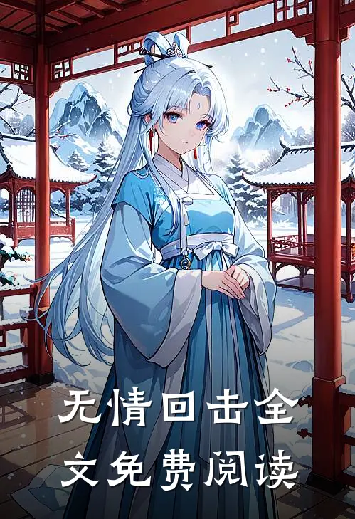 无情回击全文免费阅读