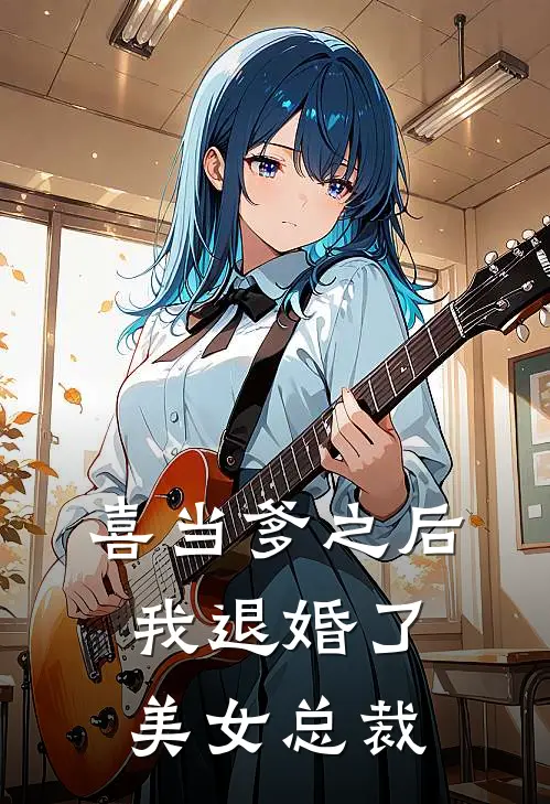 喜当爹之后，我退婚了美女总裁