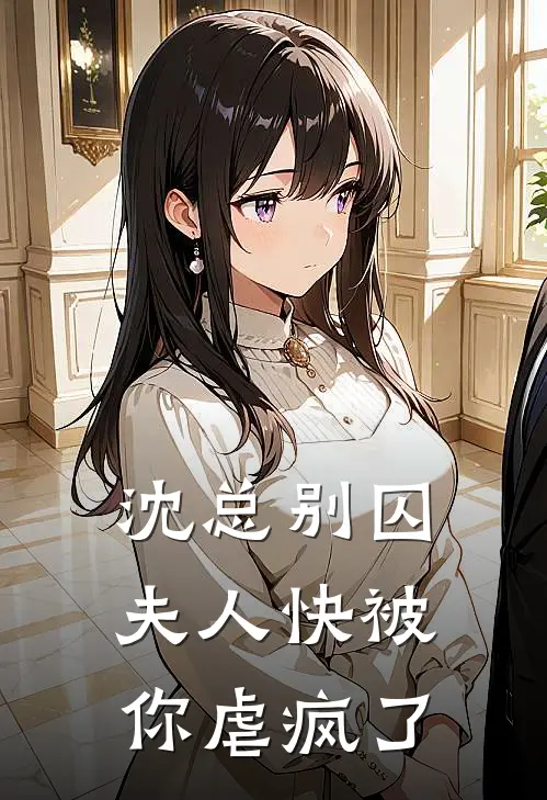 沈总别囚夫人快被你虐疯了