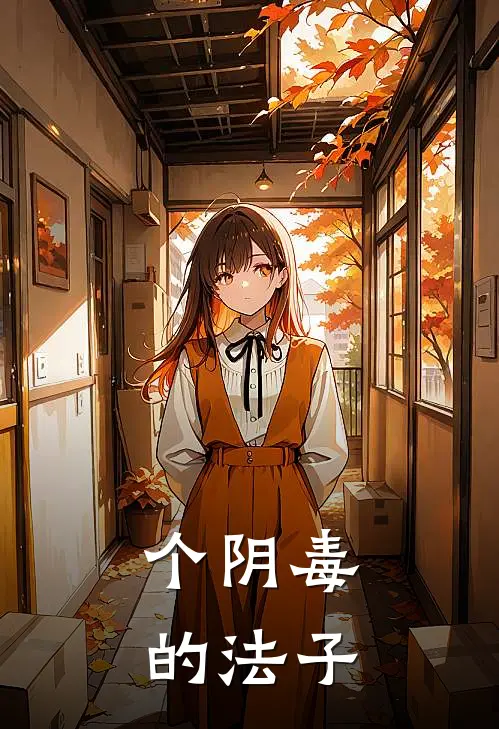 个阴毒的法子