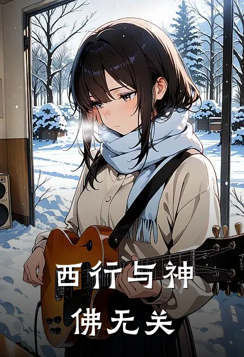 西行与神佛无关